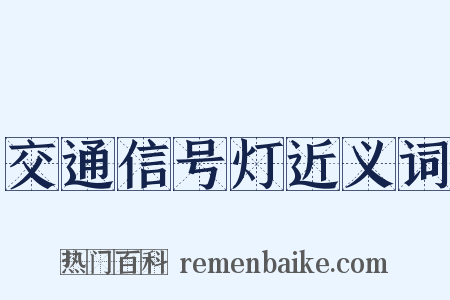 交通信号灯近义词是什么意思的图片